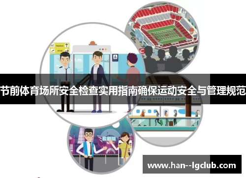 节前体育场所安全检查实用指南确保运动安全与管理规范
