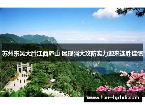 苏州东吴大胜江西庐山 展现强大攻防实力迎来连胜佳绩