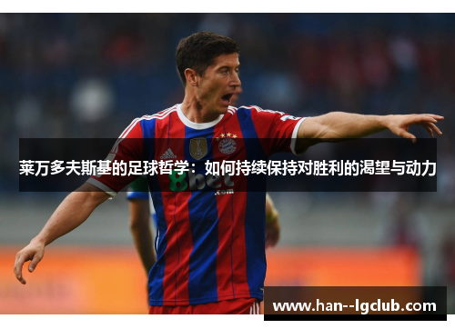 莱万多夫斯基的足球哲学：如何持续保持对胜利的渴望与动力