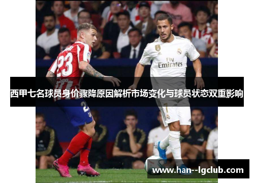 西甲七名球员身价骤降原因解析市场变化与球员状态双重影响