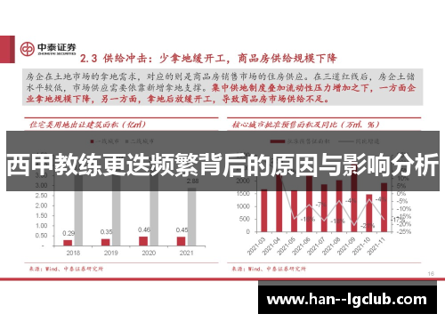 西甲教练更迭频繁背后的原因与影响分析