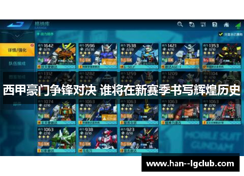 西甲豪门争锋对决 谁将在新赛季书写辉煌历史