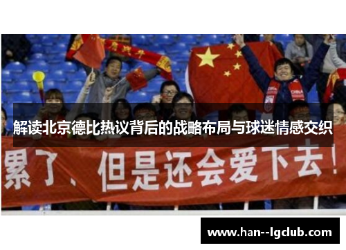 解读北京德比热议背后的战略布局与球迷情感交织