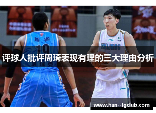 评球人批评周琦表现有理的三大理由分析 评球人批评周琦表现有理的三大理由分析