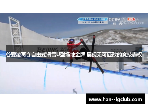 谷爱凌再夺自由式滑雪U型场地金牌 展现无可匹敌的竞技霸权 谷爱凌再夺自由式滑雪U型场地金牌 展现无可匹敌的竞技霸权
