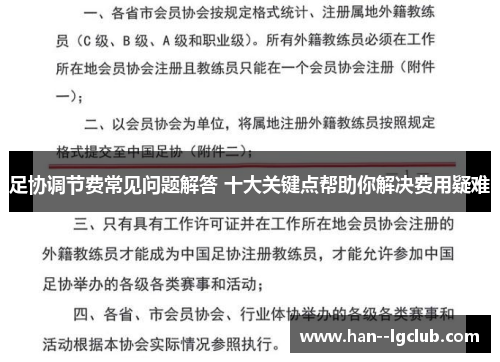 足协调节费常见问题解答 十大关键点帮助你解决费用疑难