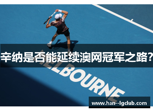 辛纳是否能延续澳网冠军之路？