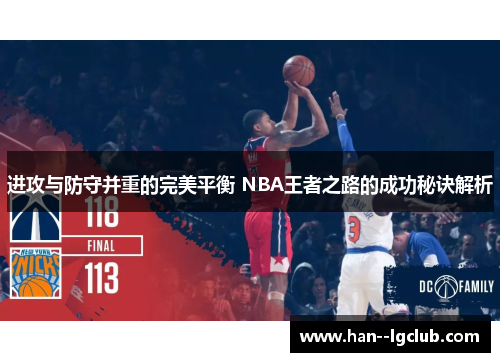 进攻与防守并重的完美平衡 NBA王者之路的成功秘诀解析 进攻与防守并重的完美平衡 NBA王者之路的成功秘诀解析