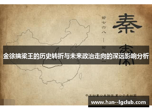 金徐擒梁王的历史转折与未来政治走向的深远影响分析 金徐擒梁王的历史转折与未来政治走向的深远影响分析