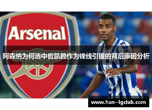 阿森纳为何选中哲凯赖作为锋线引援的背后原因分析 阿森纳为何选中哲凯赖作为锋线引援的背后原因分析