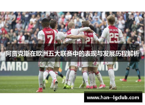 阿贾克斯在欧洲五大联赛中的表现与发展历程解析