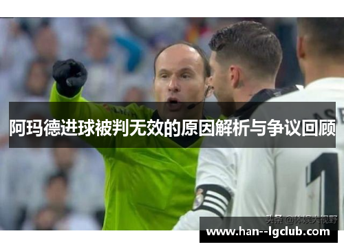 阿玛德进球被判无效的原因解析与争议回顾 阿玛德进球被判无效的原因解析与争议回顾