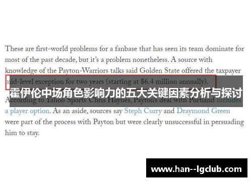 霍伊伦中场角色影响力的五大关键因素分析与探讨