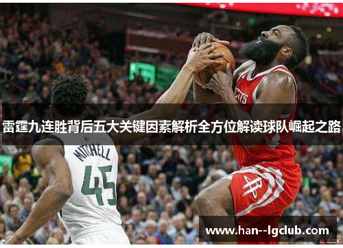 雷霆九连胜背后五大关键因素解析全方位解读球队崛起之路 雷霆九连胜背后五大关键因素解析全方位解读球队崛起之路
