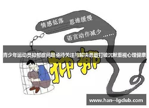 青少年运动员抑郁症问题亟待关注与解决勇敢打破沉默重视心理健康