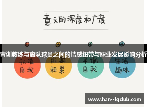 青训教练与离队球员之间的情感纽带与职业发展影响分析