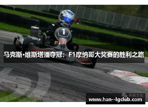马克斯·维斯塔潘夺冠:F1摩纳哥大奖赛的胜利之路 马克斯·维斯塔潘夺冠:F1摩纳哥大奖赛的胜利之路