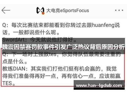 魏震因禁赛罚款事件引发广泛热议背后原因分析