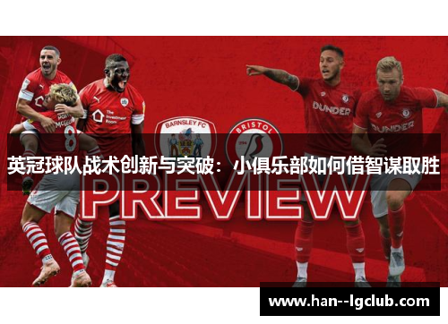 英冠球队战术创新与突破：小俱乐部如何借智谋取胜