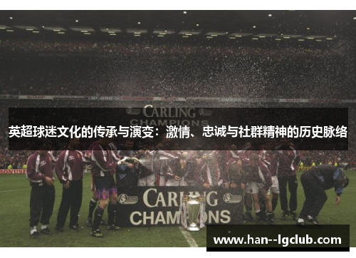英超球迷文化的传承与演变：激情、忠诚与社群精神的历史脉络