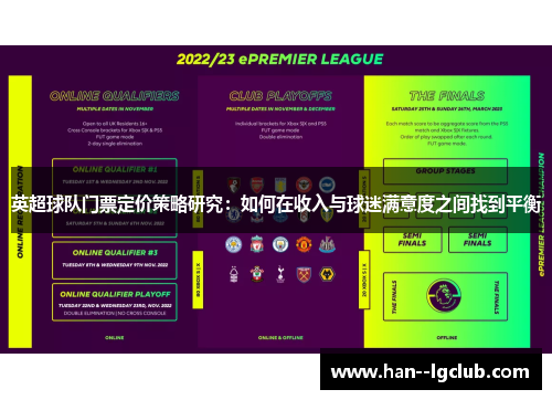 英超球队门票定价策略研究：如何在收入与球迷满意度之间找到平衡