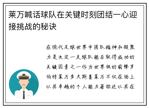 莱万喊话球队在关键时刻团结一心迎接挑战的秘诀 莱万喊话球队在关键时刻团结一心迎接挑战的秘诀