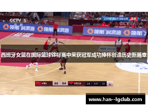西班牙女篮在国际篮球锦标赛中荣获冠军成功捧杯创造历史新篇章 西班牙女篮在国际篮球锦标赛中荣获冠军成功捧杯创造历史新篇章