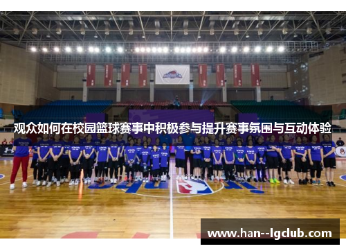 观众如何在校园篮球赛事中积极参与提升赛事氛围与互动体验