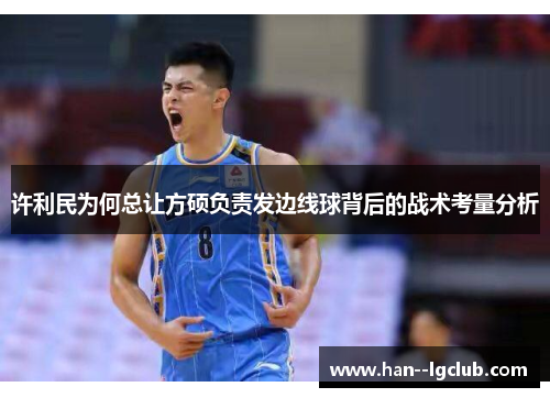 许利民为何总让方硕负责发边线球背后的战术考量分析