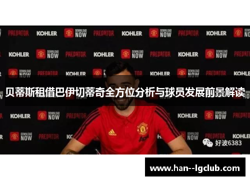 贝蒂斯租借巴伊切蒂奇全方位分析与球员发展前景解读