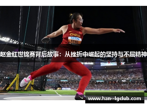 赵金红世锦赛背后故事：从挫折中崛起的坚持与不屈精神