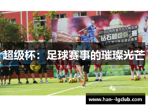 超级杯：足球赛事的璀璨光芒