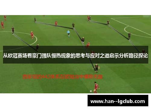 从欧冠赛场看豪门强队慢热现象的思考与应对之道启示分析路径探论