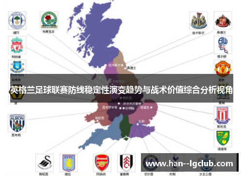 英格兰足球联赛防线稳定性演变趋势与战术价值综合分析视角