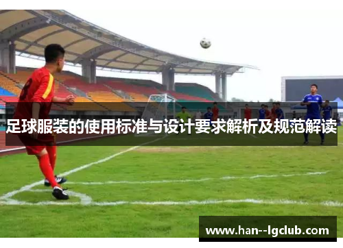 足球服装的使用标准与设计要求解析及规范解读