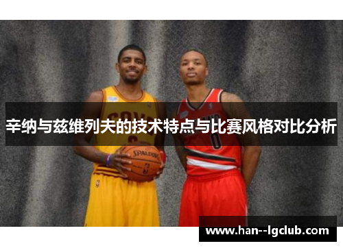 辛纳与兹维列夫的技术特点与比赛风格对比分析