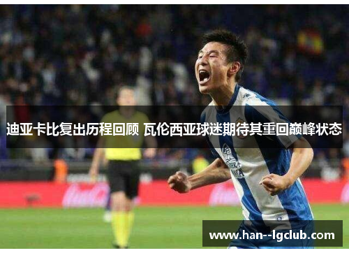 迪亚卡比复出历程回顾 瓦伦西亚球迷期待其重回巅峰状态