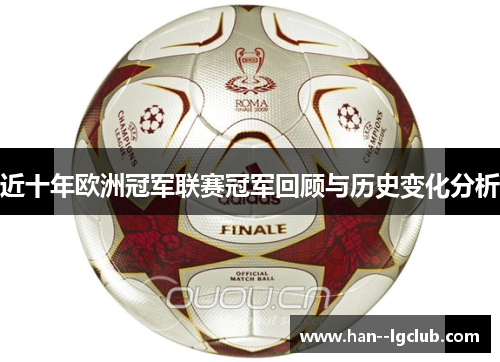 近十年欧洲冠军联赛冠军回顾与历史变化分析