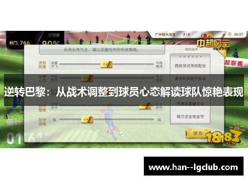 逆转巴黎:从战术调整到球员心态解读球队惊艳表现 逆转巴黎:从战术调整到球员心态解读球队惊艳表现