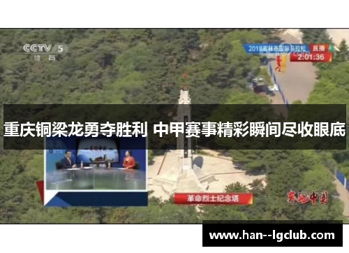 重庆铜梁龙勇夺胜利 中甲赛事精彩瞬间尽收眼底