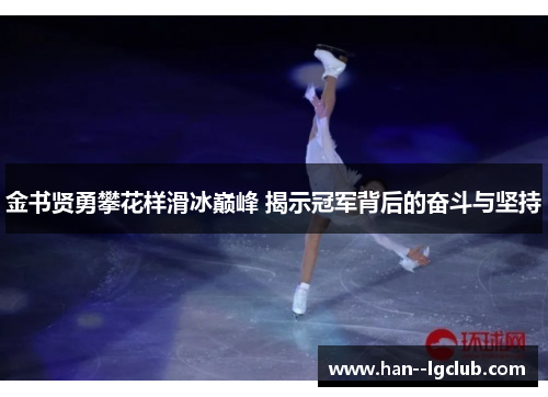 金书贤勇攀花样滑冰巅峰 揭示冠军背后的奋斗与坚持