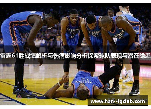 雷霆61胜战绩解析与伤病影响分析探索球队表现与潜在隐患