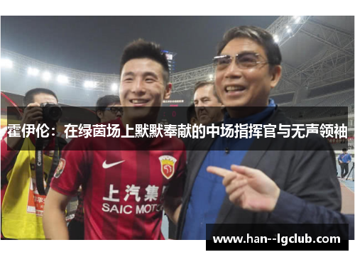 霍伊伦：在绿茵场上默默奉献的中场指挥官与无声领袖