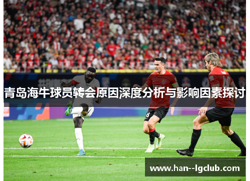 青岛海牛球员转会原因深度分析与影响因素探讨