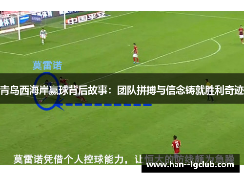 青岛西海岸赢球背后故事：团队拼搏与信念铸就胜利奇迹