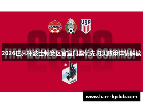 2026世界杯波士顿赛区官宣门票优先购买政策详情解读