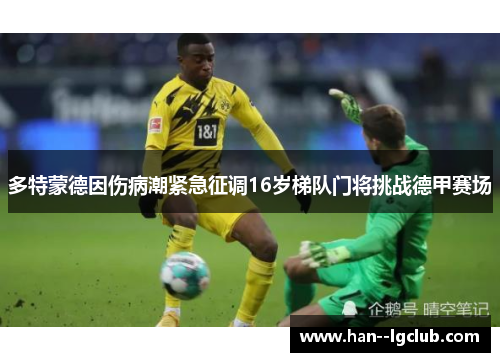 多特蒙德因伤病潮紧急征调16岁梯队门将挑战德甲赛场