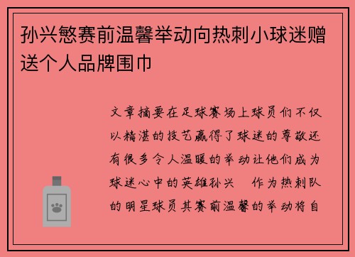 孙兴慜赛前温馨举动向热刺小球迷赠送个人品牌围巾