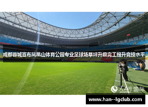 成都蓉城宣布凤凰山体育公园专业足球场草坪升级完工提升竞技水平