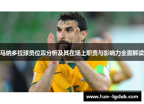 马纳多拉球员位置分析及其在场上职责与影响力全面解读